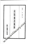 历代中医珍本集成  8  南阳药证汇解 封面