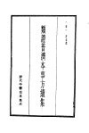历代中医珍本集成  10  类证普济本事方纽集 封面