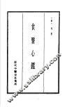 历代中医珍本集成  19  食医心监 封面