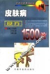 皮肤病良方1500首 封面