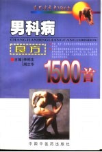 男科病良方1500首 封面