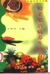粮菜果治病养生妙方 封面