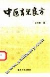 中医育儿良方 封面