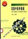 实验中医学基础 封面