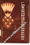 广西多来源药材及混杂品种的调查与考证 封面