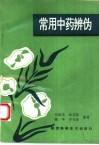常用中药辨伪 封面