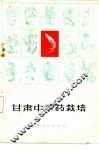 甘肃中草药栽培 封面