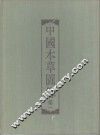 中国本草图录  卷1 封面