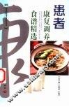 患者康复调养食谱精选 封面