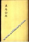 温病论衡 封面