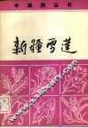 新疆雪莲 电子书封面