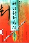 神经针刺疗法 电子书封面