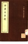 神农本草经  2卷附考异一卷 封面