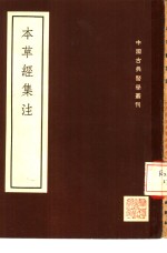 本草经集注  叙录一卷 封面