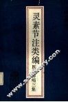 医门棒喝三集  灵素节注类编 电子书封面