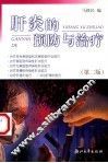 肝炎的预防与治疗 封面