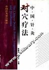 中国针灸对穴疗法 封面