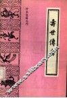寿世传真 封面