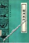家用良方 封面