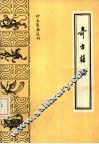 奇方类编 封面