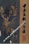 中医方剂与治法 封面