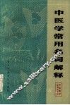 中医学常用名词解释 封面