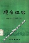 头痛证治 封面