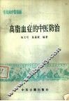 高脂血症的中医防治  常见病中医防治 封面
