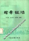 眩晕证治 封面