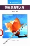 颈椎病患者之友 封面