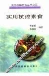 实用抗癌素食 封面
