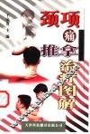 颈项痛推拿治疗图解 封面