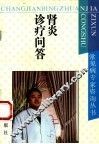 肾炎诊疗问答 封面