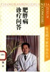 肥胖病最新诊疗问答 封面