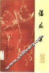 温病学 封面