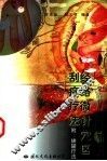 经络微针穴区刮痧疗法 封面