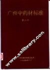 广西中药材标准  第2册 电子书封面