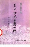 吴中珍本医籍四种 封面