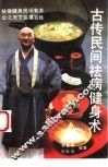 古传民间祛病健身术 封面