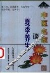 中医名家谈夏季养生 电子书封面