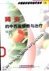 肾炎的中西医诊断与治疗 封面