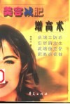 美容减肥增高术 封面