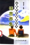 情志养生 封面