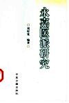 永嘉医派研究 封面