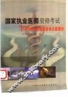 国家执业医师资格考试 1999年中医助理医师试题解析 封面