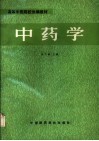 中药学 封面