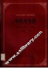 中药与方剂 封面