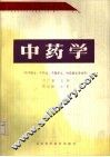 中药学 封面