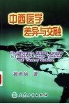 中西医学差异与交融 封面