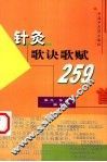 针灸歌诀歌赋259首 封面